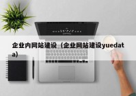 企業(yè)內網(wǎng)站建設（企業(yè)網(wǎng)站建設yuedata）