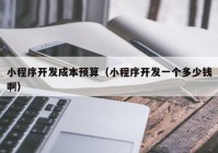 小程序開發(fā)成本預(yù)算（小程序開發(fā)一個(gè)多少錢?。? /></a>
		</div>
		<div   id=