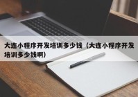 大連小程序開發(fā)培訓(xùn)多少錢（大連小程序開發(fā)培訓(xùn)多少錢?。? /></a>
		</div>
		<div   id=