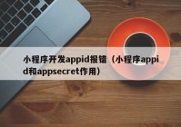 小程序開發(fā)appid報(bào)錯（小程序appid和appsecret作用）