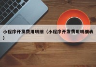 小程序開發(fā)費用明細(xì)（小程序開發(fā)費用明細(xì)表）