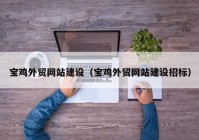 寶雞外貿網站建設（寶雞外貿網站建設招標）