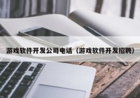 游戲軟件開(kāi)發(fā)公司電話(huà)（游戲軟件開(kāi)發(fā)招聘）