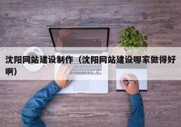 沈陽網(wǎng)站建設(shè)制作（沈陽網(wǎng)站建設(shè)哪家做得好?。? /></a>
		</div>
		<div   id=