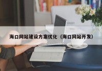 ?？诰W(wǎng)站建設(shè)方案優(yōu)化（?？诰W(wǎng)站開發(fā)）