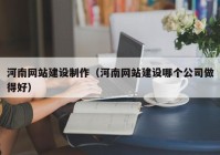 河南網站建設制作（河南網站建設哪個公司做得好）