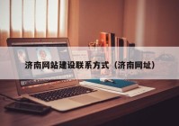 濟南網(wǎng)站建設(shè)聯(lián)系方式（濟南網(wǎng)址）