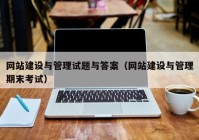 網站建設與管理試題與答案（網站建設與管理期末考試）